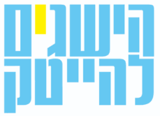 הישגים להייטק