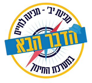 לוגו מכינות יב שקוף