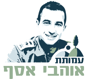 לוגו שקוף עם לבן לפנים (2) עמותת אוהבי אסף